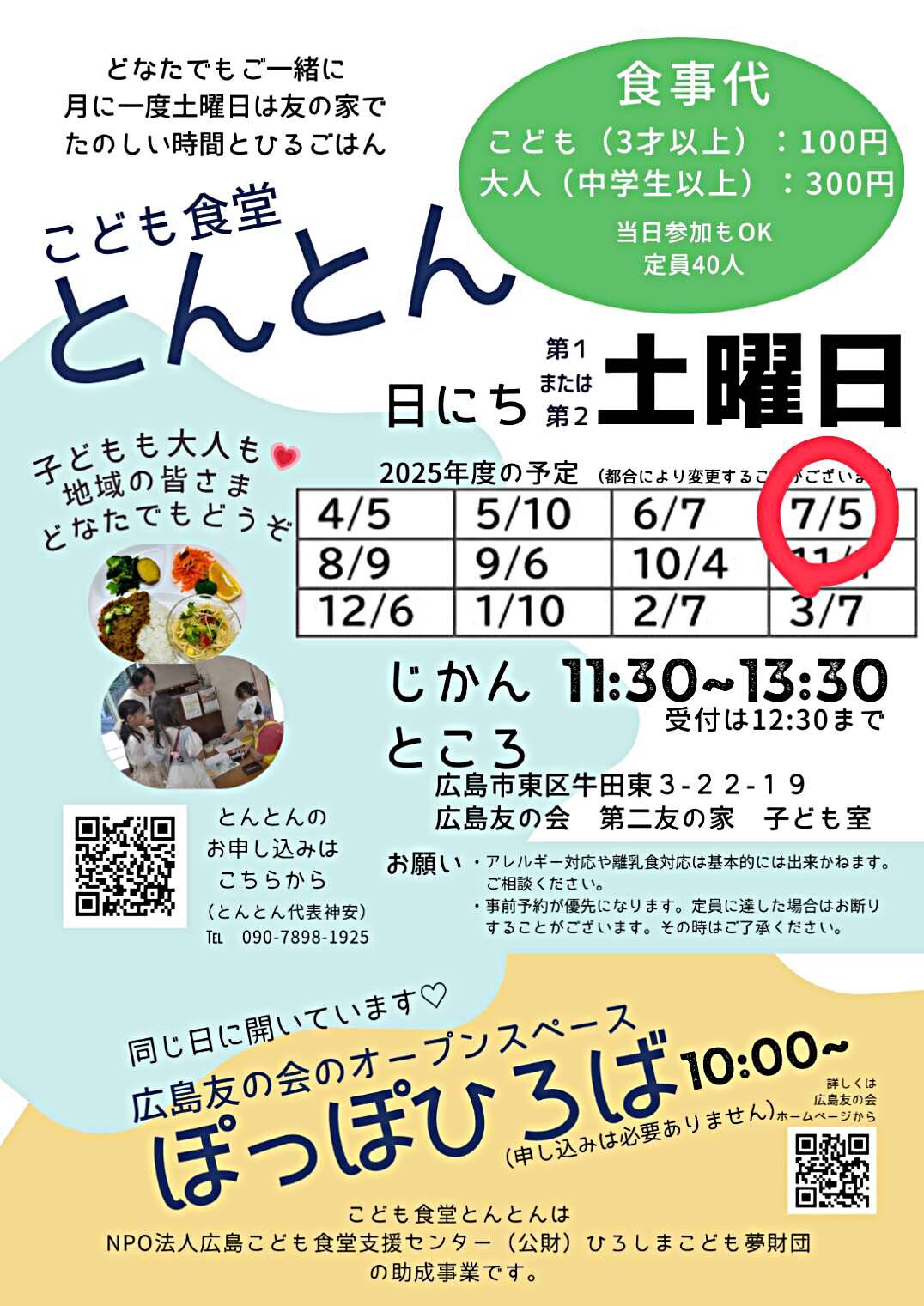 こども食堂とんとん（同時開催：広島友の会オープンスペースぽっぽひろば）