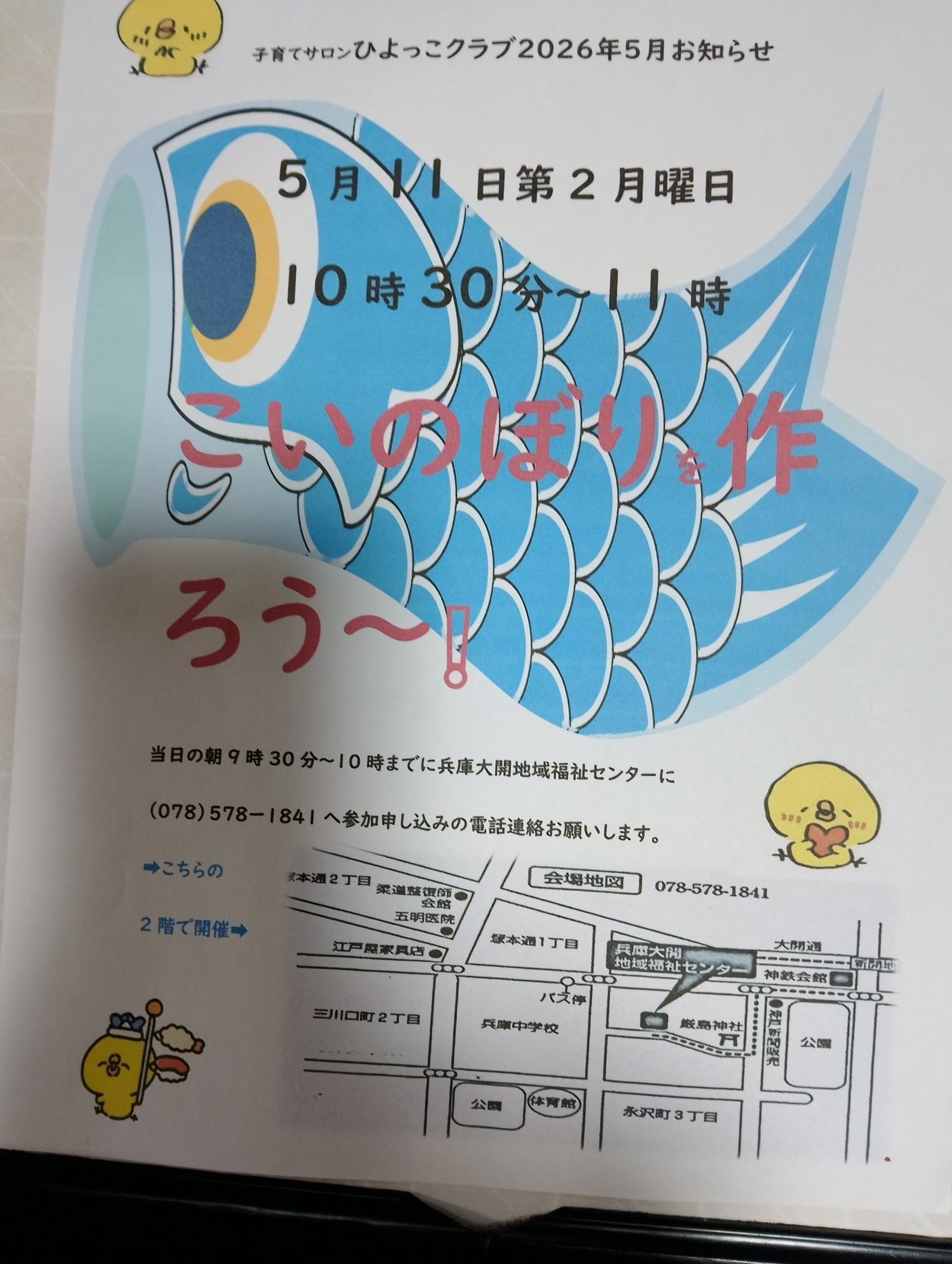 こいのぼりをつくろ〜！　
子育てサロン　ひよっこクラブ