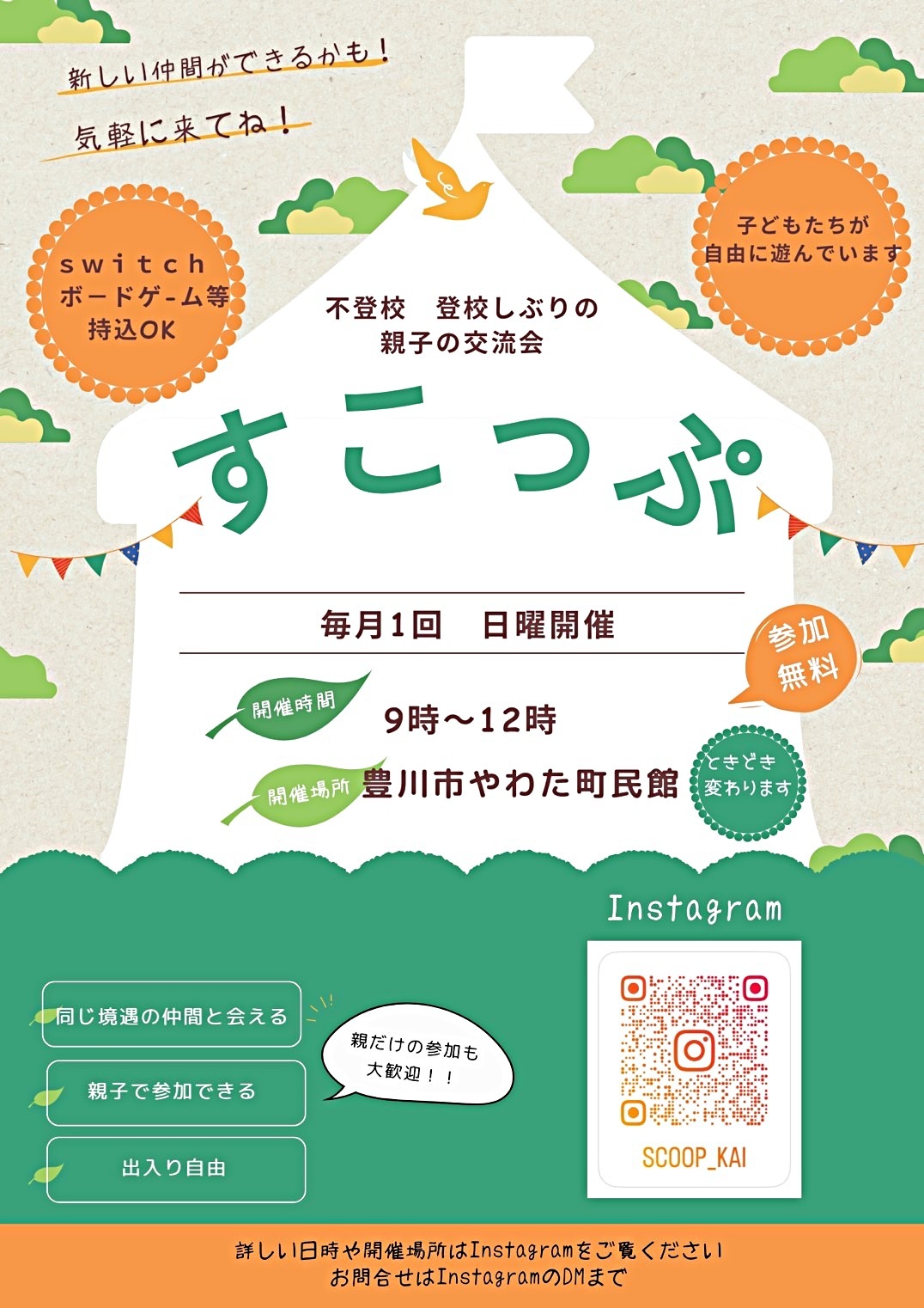 不登校　登校しぶりの親子の交流会　すこっぷ会