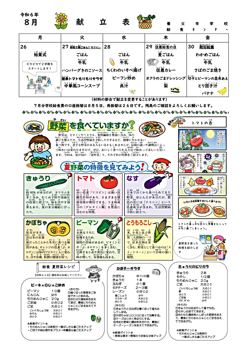 7月、８月学校給食献立表