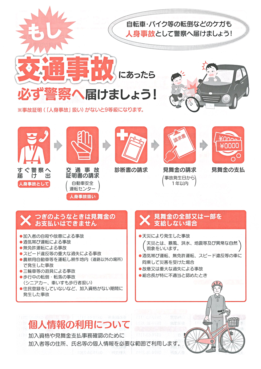 令和5年度交通災害共済について