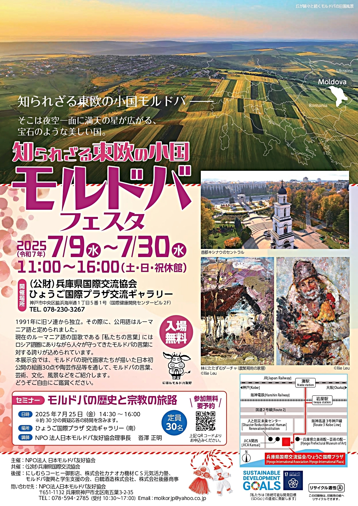 絵画展「知られざる東欧の小国モルドバフェスタ」※７月25日（金）はセミナーも開催！