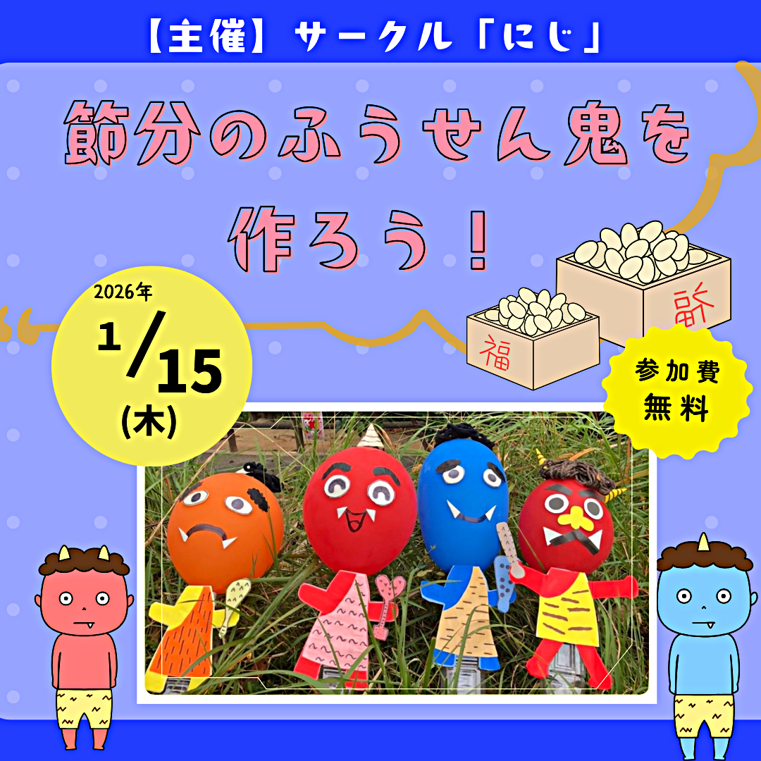 サークル「にじ」　１月のイベント情報