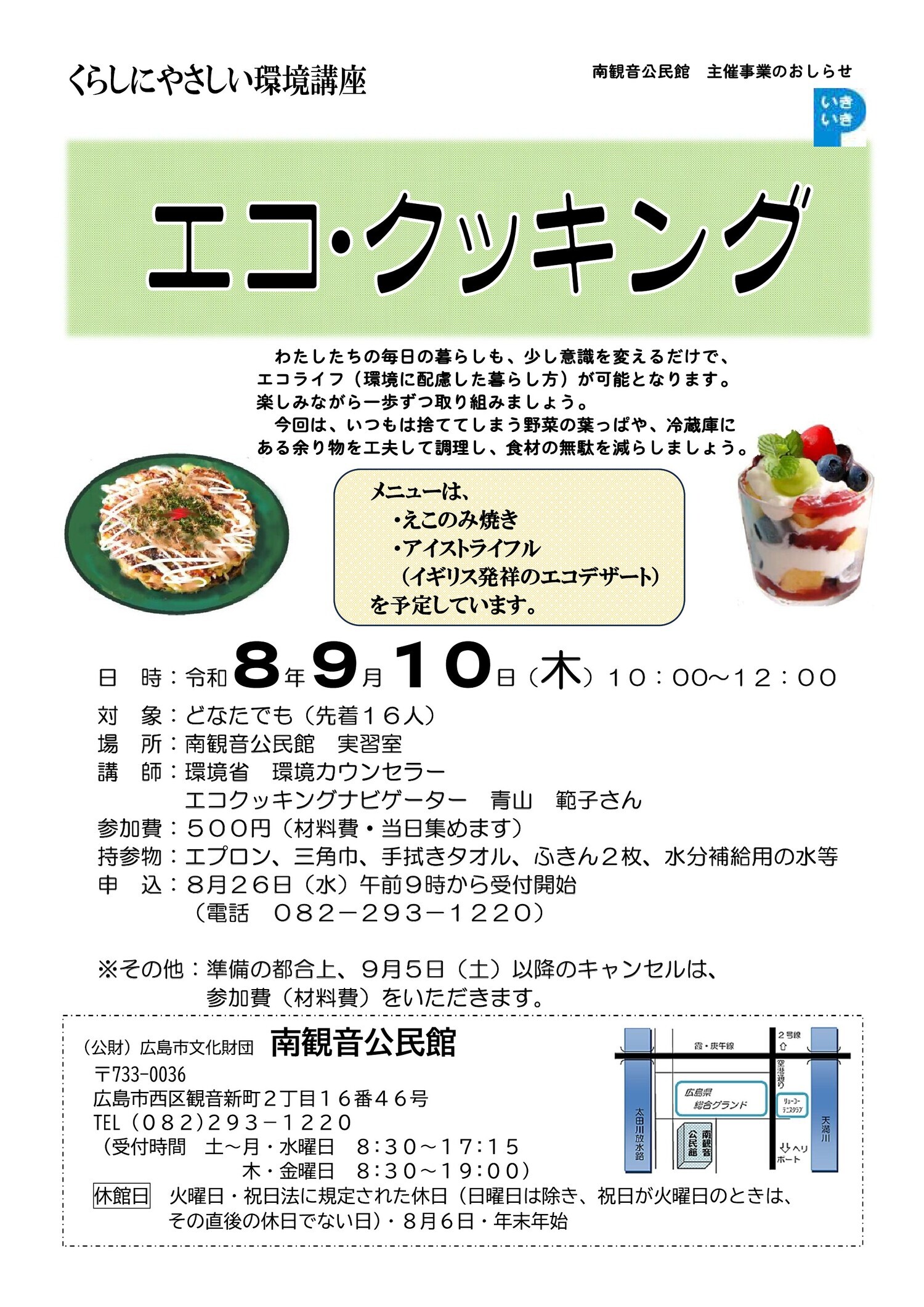 くらしにやさしい環境講座　エコ・クッキング