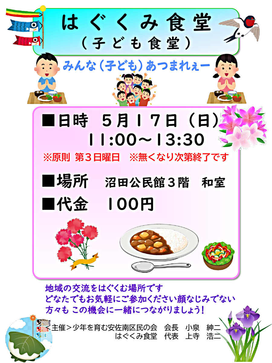はぐくみ食堂