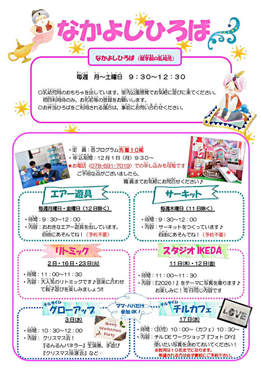 池田児童館　なかよしひろばからのお知らせ