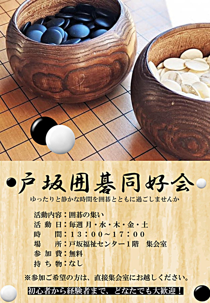 戸坂囲碁同好会
