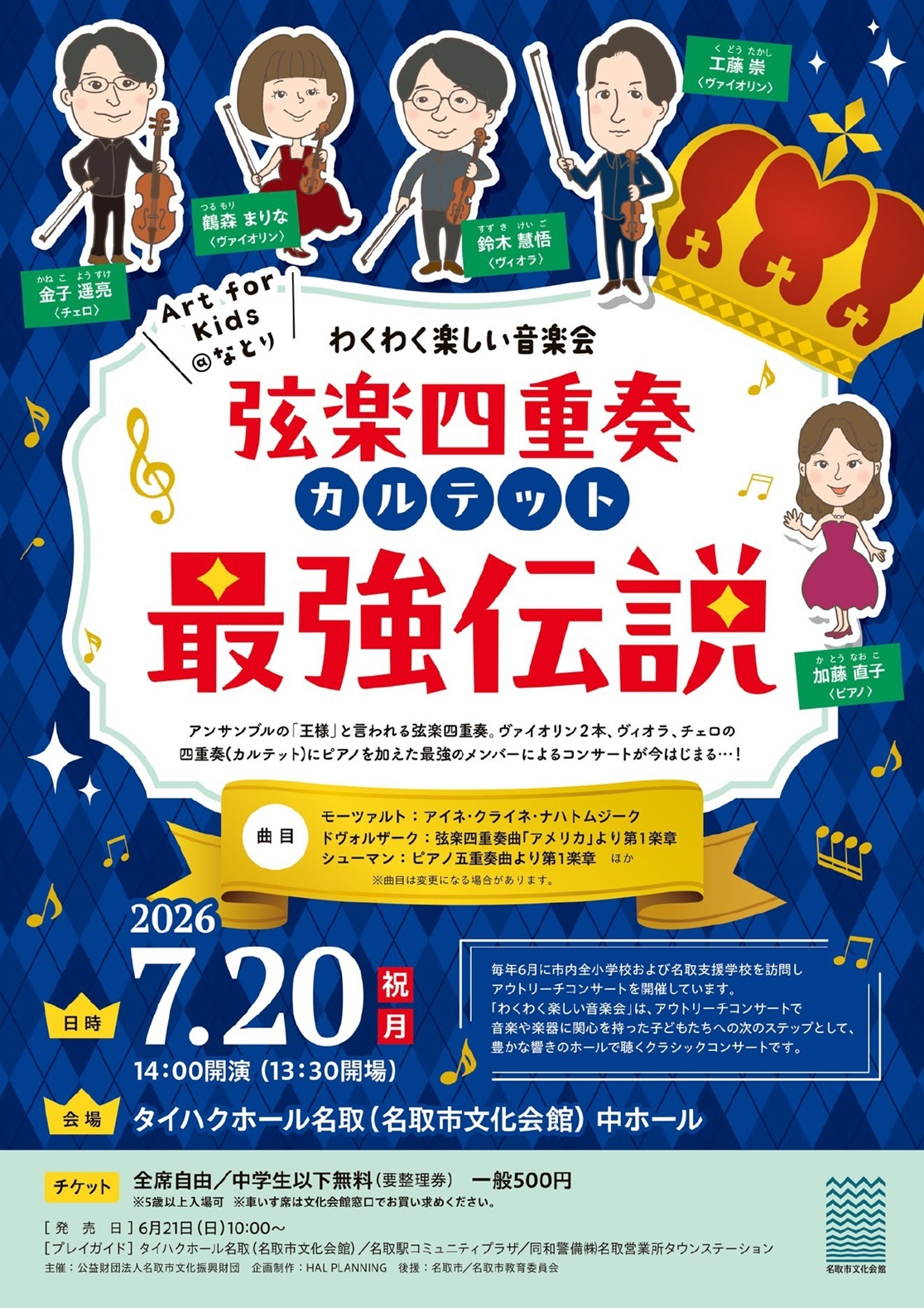 Art for Kids＠なとり わくわく楽しい音楽会　弦楽四重奏（カルテット）最強伝説
