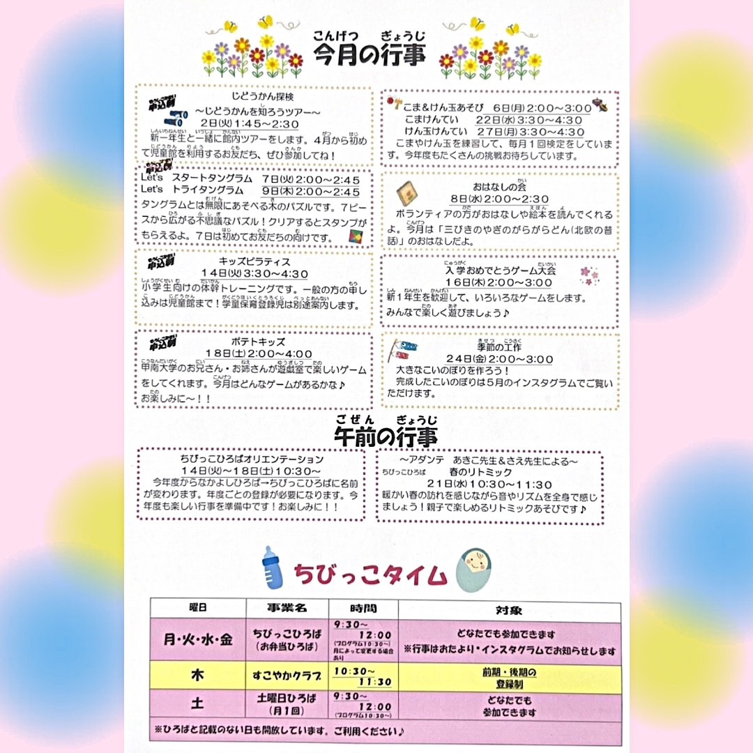 ４月　じどうかんだより
