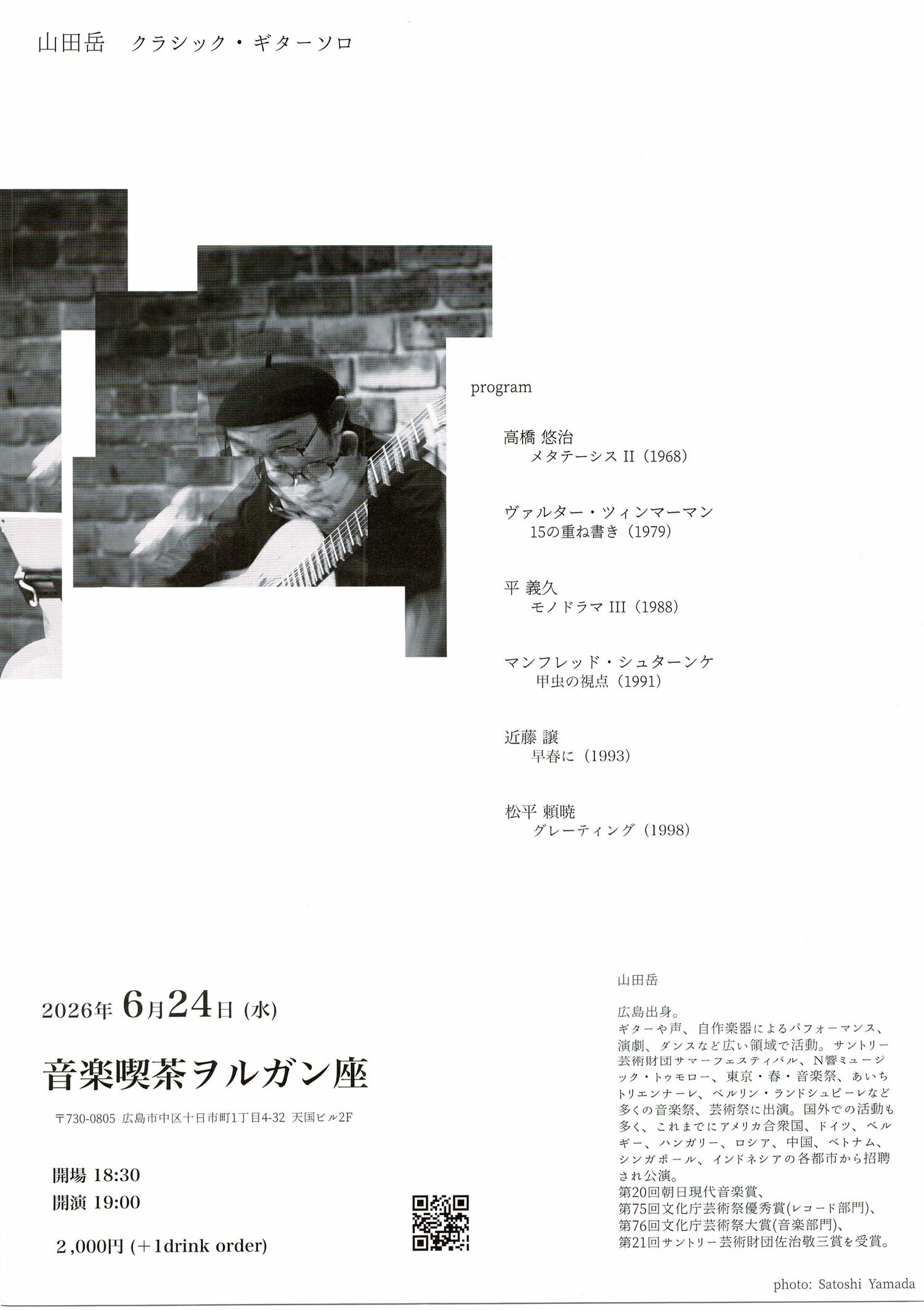 山田岳　クラシック・ギター　ソロ