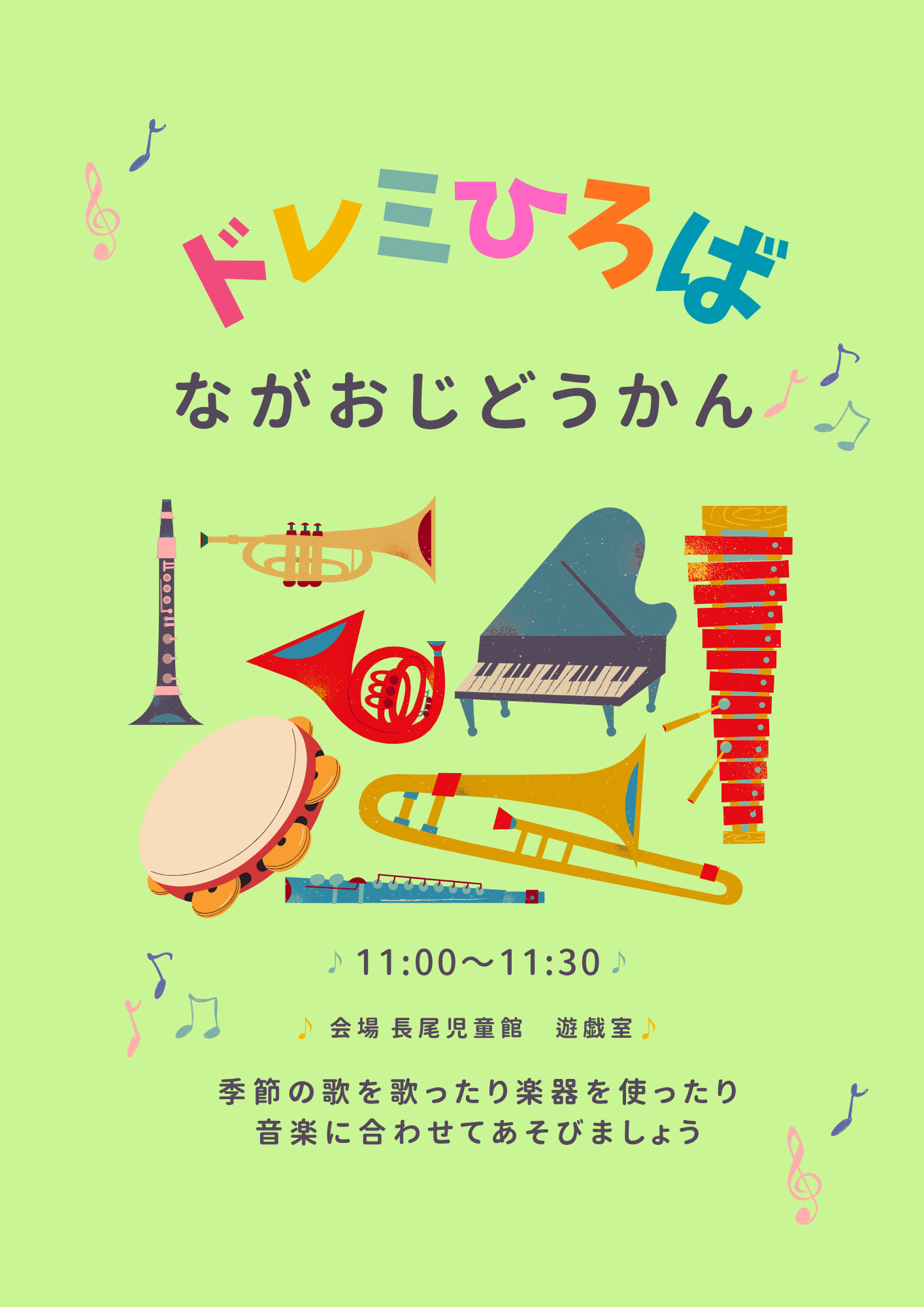 長尾児童館　ドレミひろば