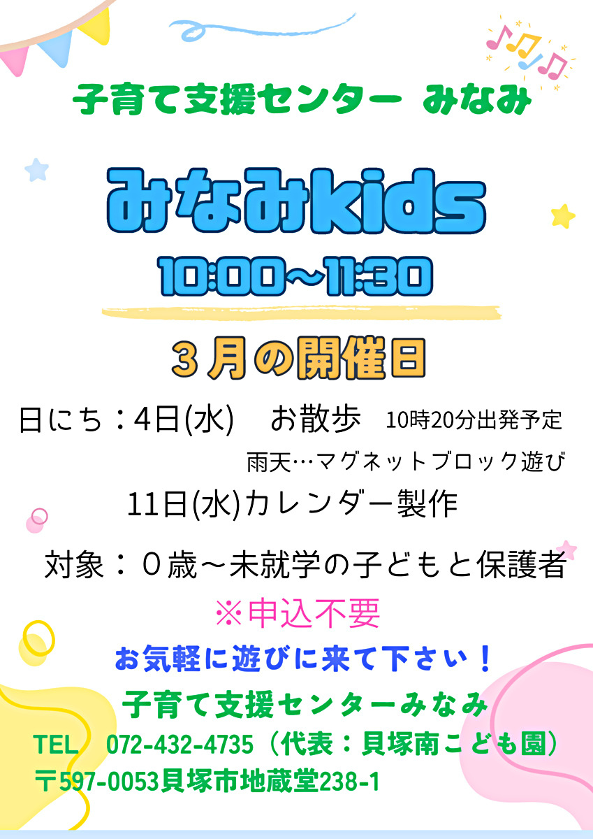 みなみkids　子育て支援センターみなみ