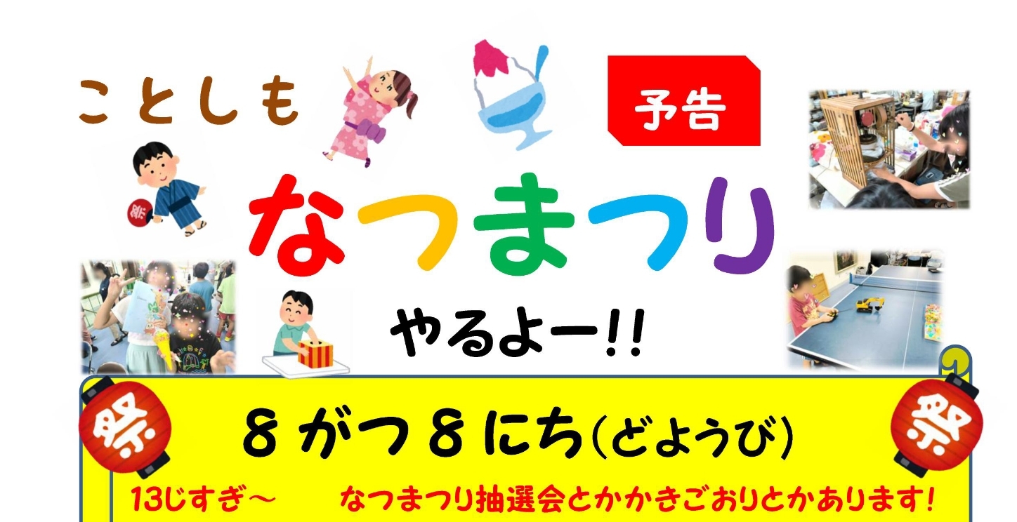 こども食堂はぐくみ　なつまつり
