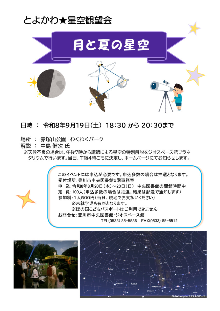 とよかわ星空観望会『月と夏の星空』は特別解説に変更です