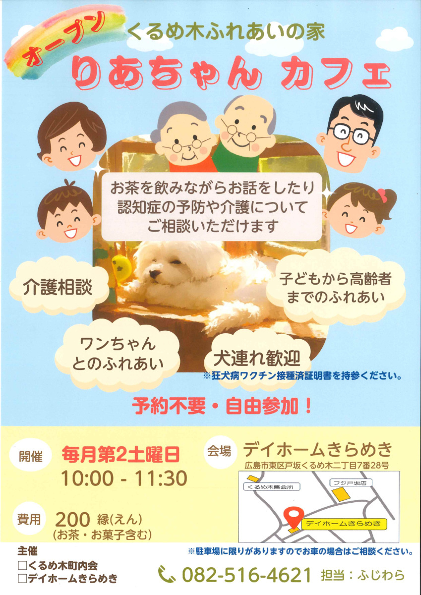くるめ木ふれあいの家
『りあちゃんカフェ』