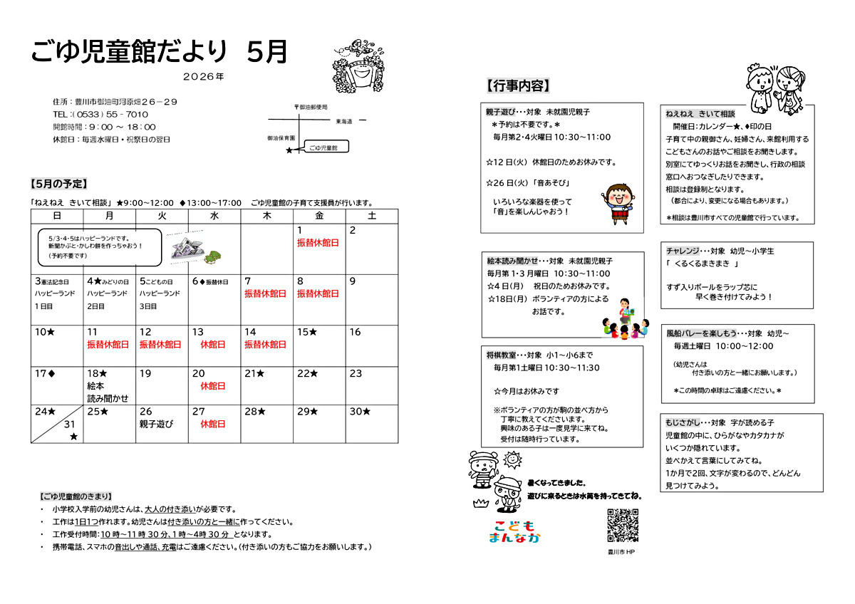 ごゆ児童館5月館だより