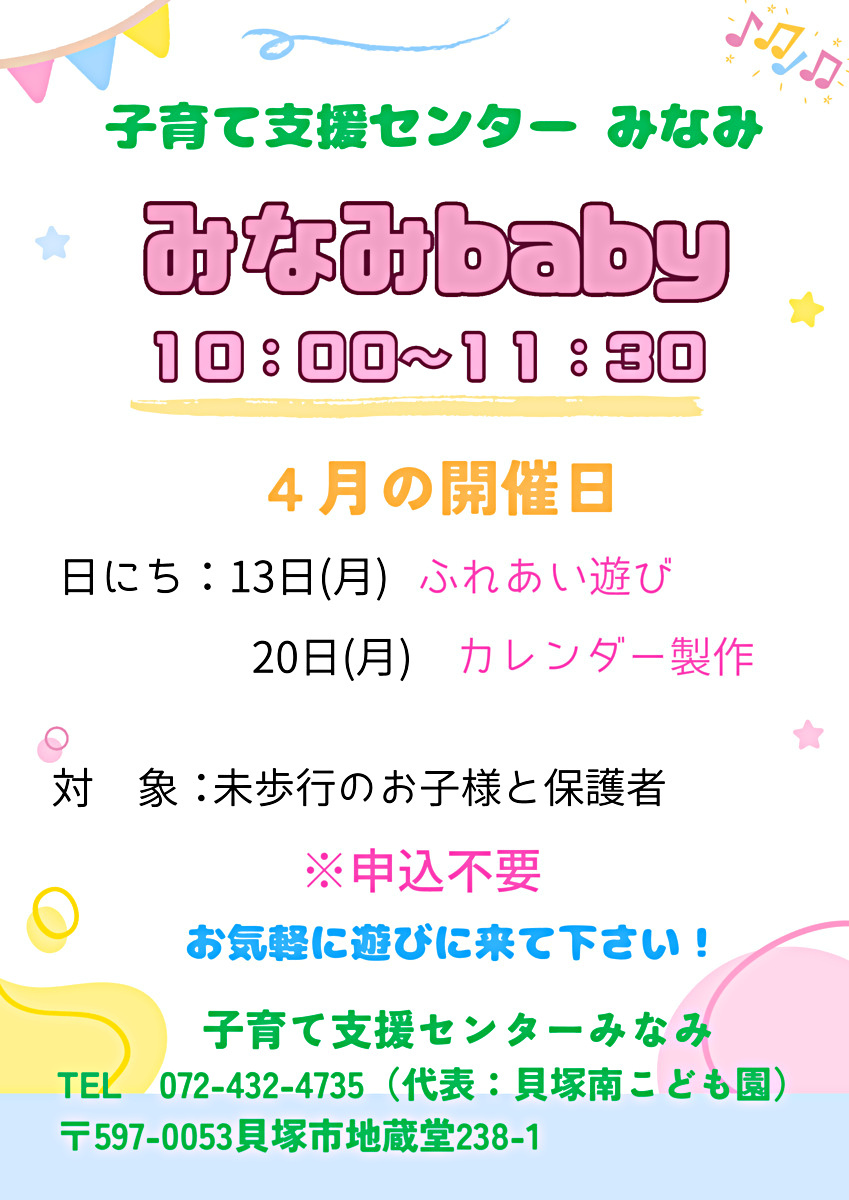 みなみbaby  支援センターみなみ
