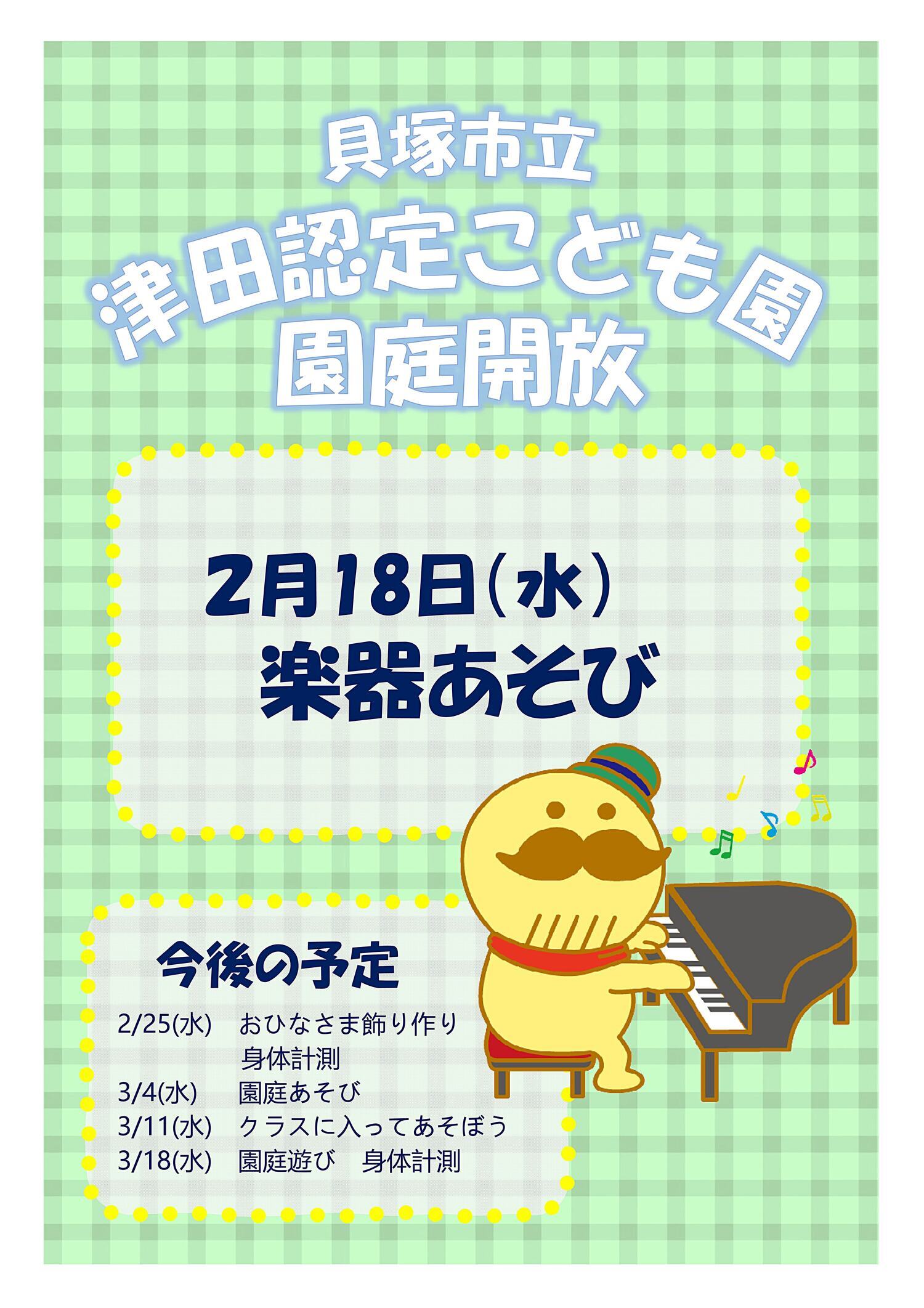 津田認定こども園　園庭開放