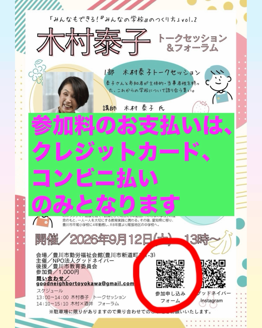 【遂に1ヶ月後！！】『木村泰子トークセッション＆フォーラム』