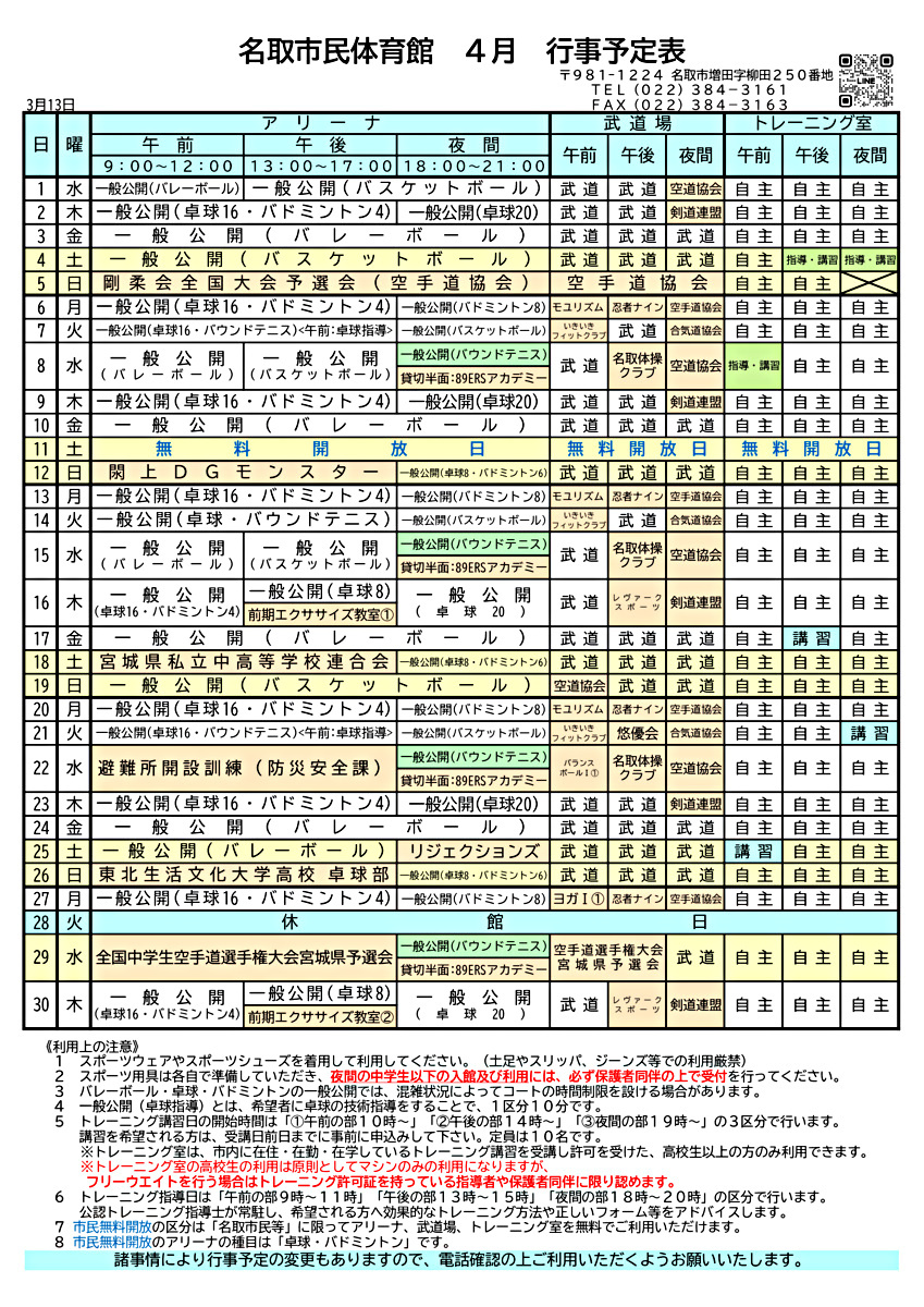市民体育館４月の行事予定表