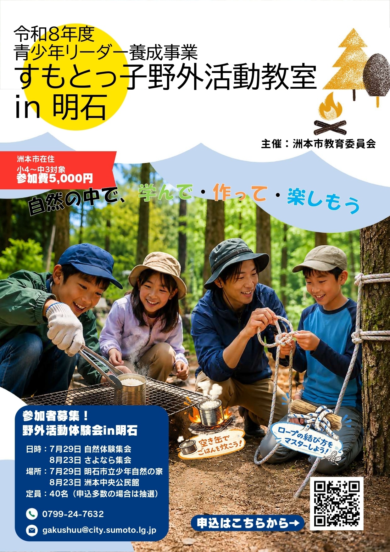 すもとっ子野外活動教室in明石