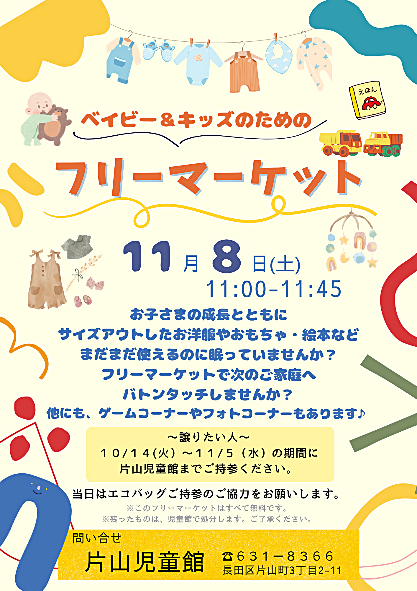 片山児童館☆フリーマーケット