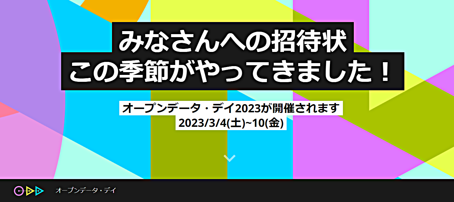 【オープンデータデイ2023 in しながわ】 - チャレンジ!学びのオープン化