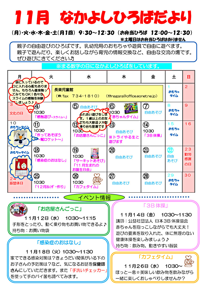 長楽児童館　なかよしひろばのお知らせ