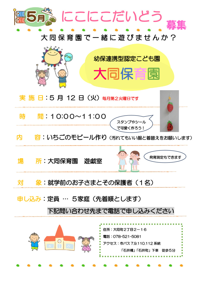 大同保育園で遊びましょう！