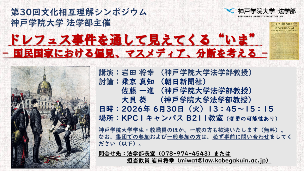 第30回文化相互理解シンポジウム
神戸学院大学 法学部主催

ドレフュス事件を通して見えてくる“いま” 
— 国民国家における偏見、マスメディア、分断を考える —