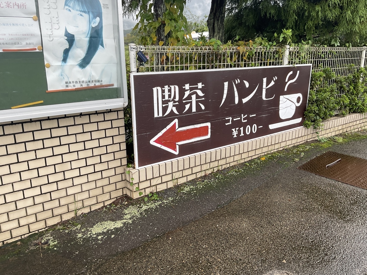 粟鹿自治協の　喫茶「バンビ」でーす