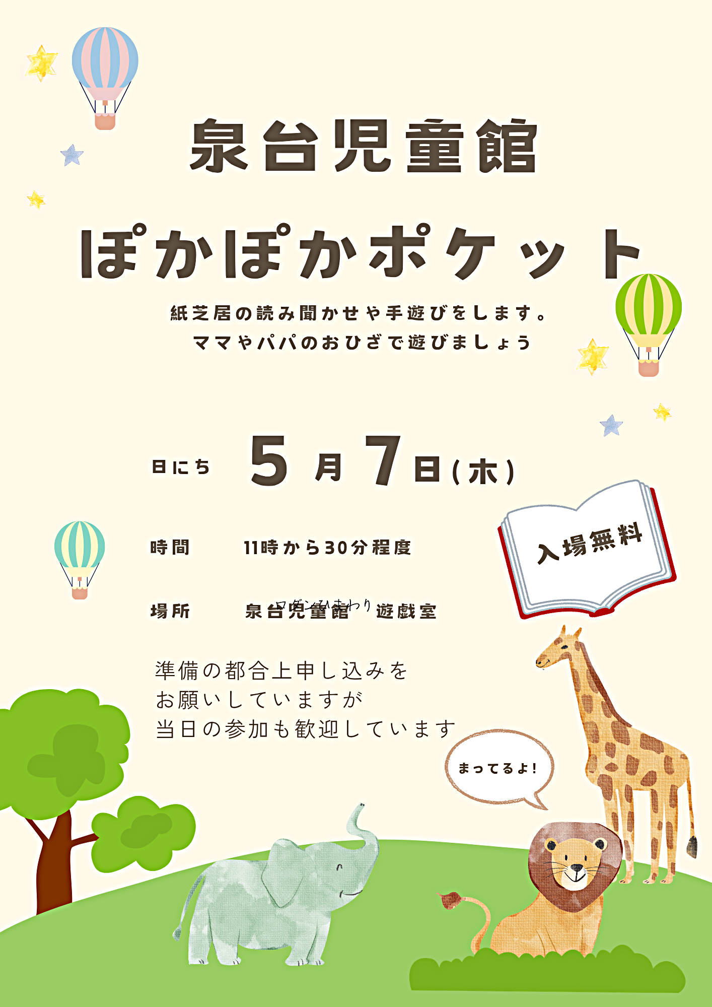 泉台児童館なかよしひろば　ポケットタイム