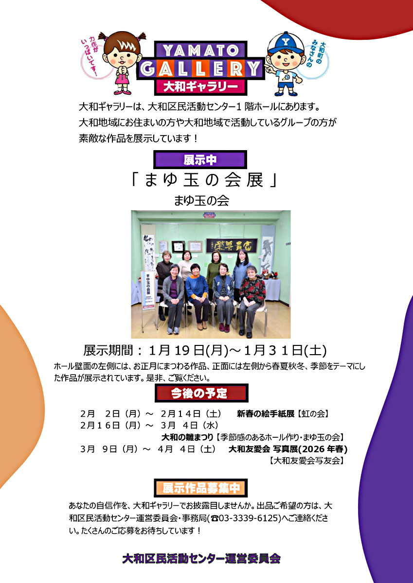 大和ギャラリーのご案内　まゆ玉の会展