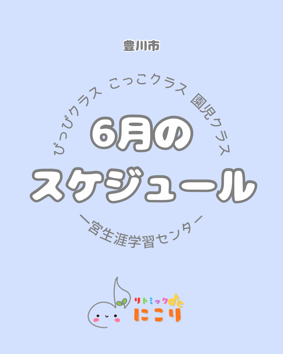 リトミックdeにこり
