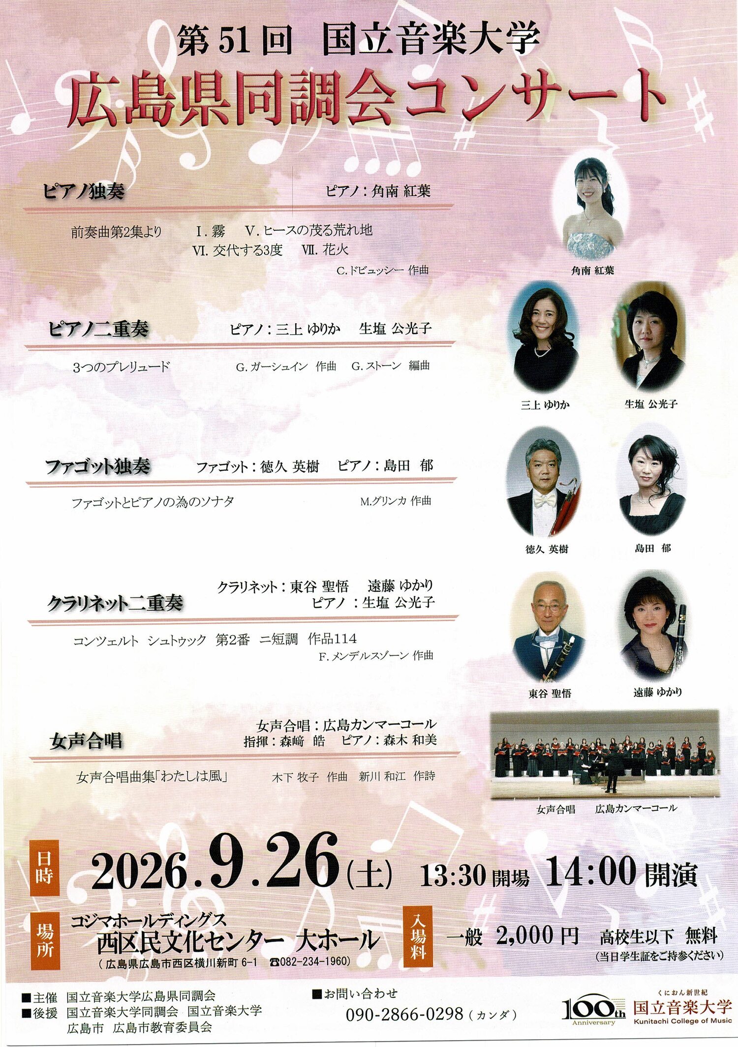 国立音楽大学　広島県同調会コンサート