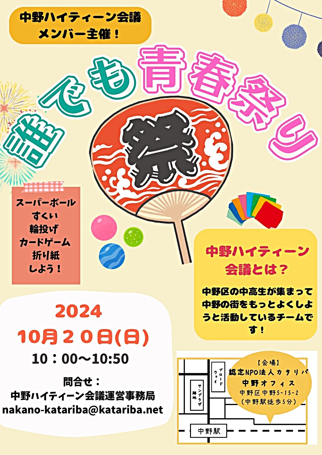 誰でも青春祭り（中野ハイティーン会議）