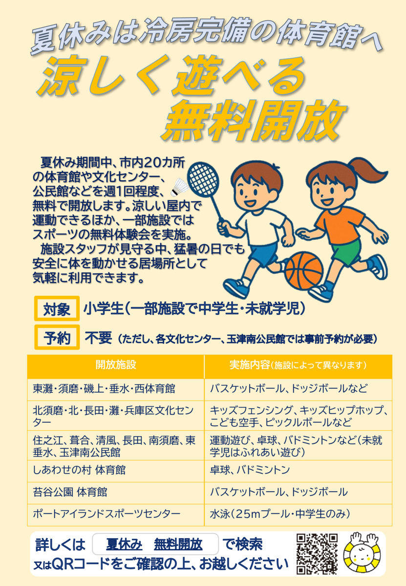 夏休み体育室開放
