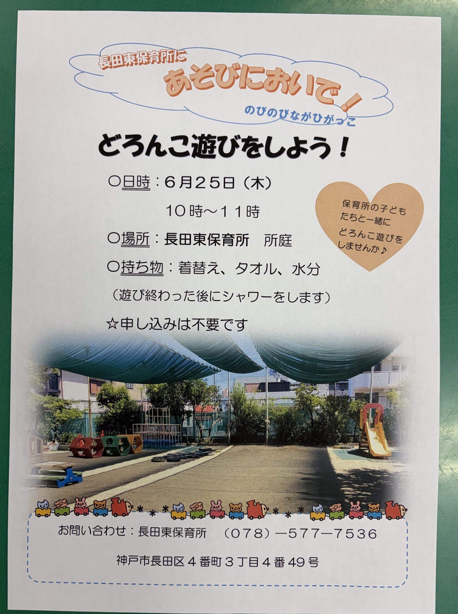 長田東保育所でのどろんこ遊びは雨天予報のため中止になりました