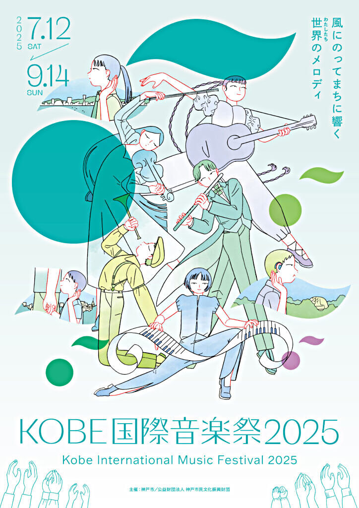 KOBE国際音楽祭2025