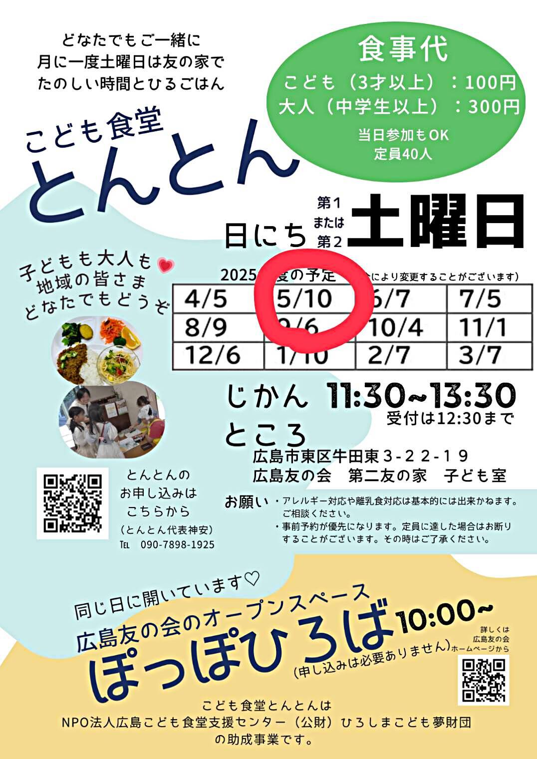 こども食堂とんとん（同時開催：広島友の会オープンスペースぽっぽひろば）