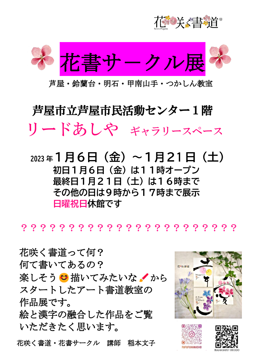 花咲く書道　花書サークル生徒作品展　アート書道教室作品展です。 絵と漢字のマリアージュをご覧ください。