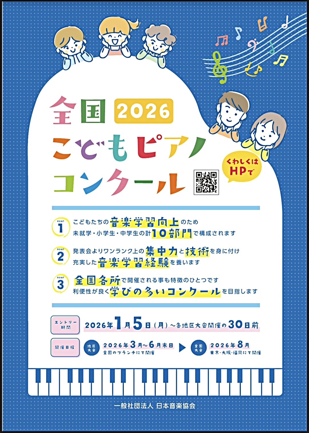 全国こどもピアノコンクール2026地区大会in貝塚