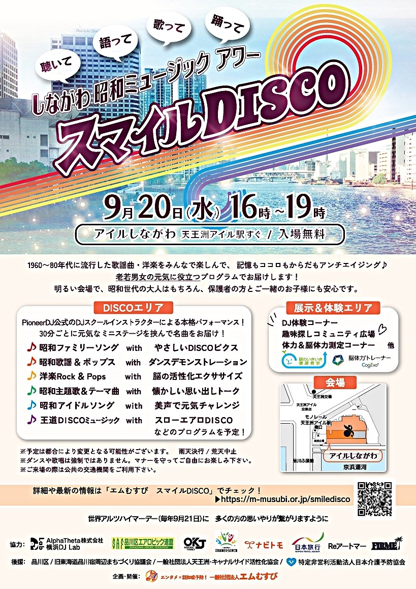 しながわ昭和ミュージックアワー《スマイルDISCO》