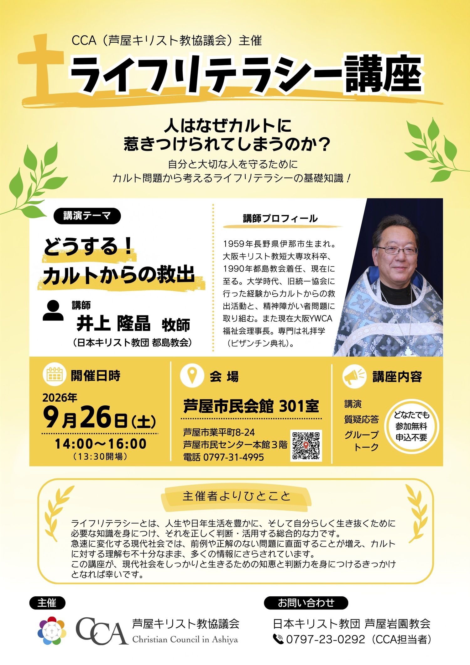 CCAセミナー　ライフリテラシー講座