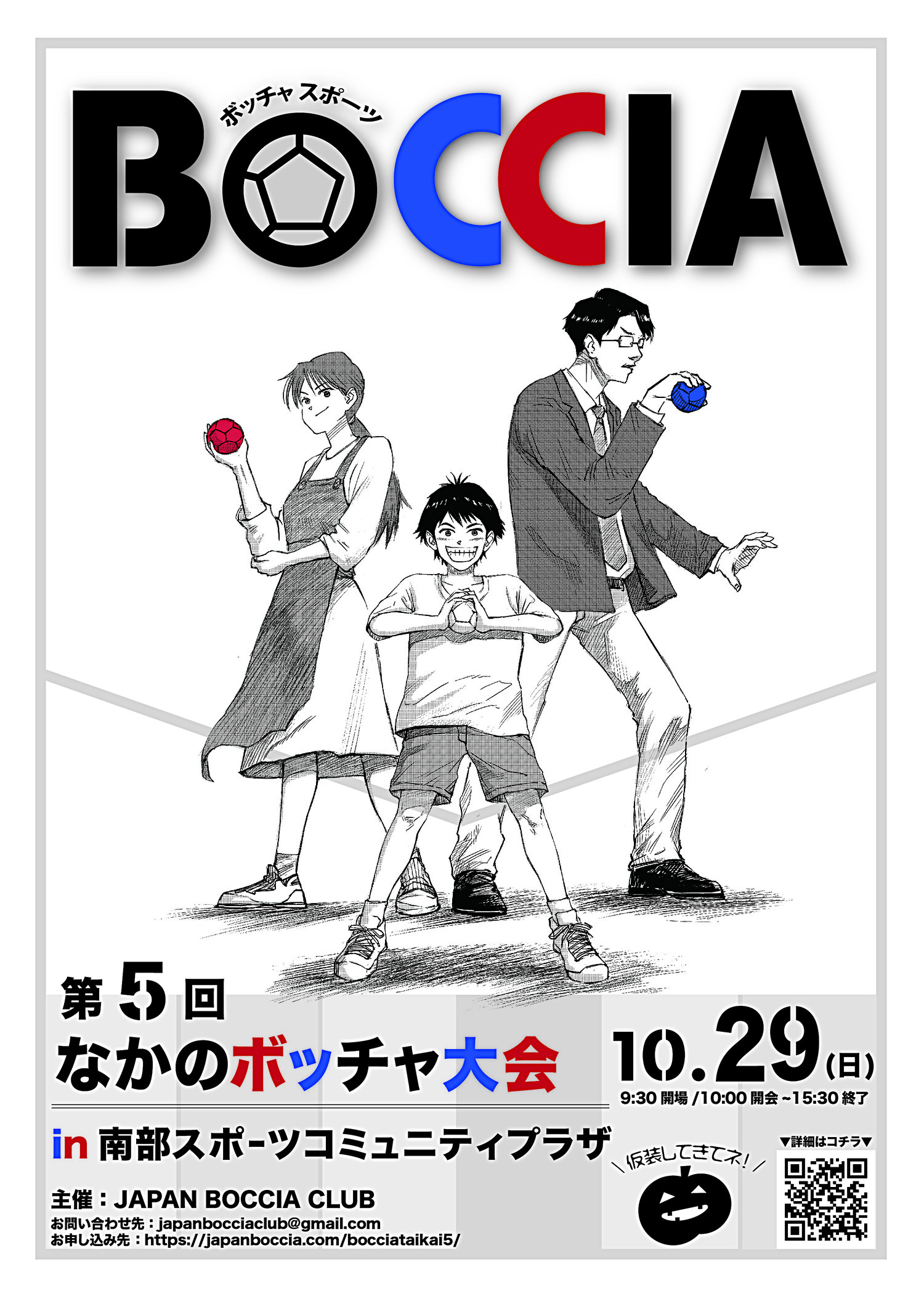 第五回なかのボッチャ大会