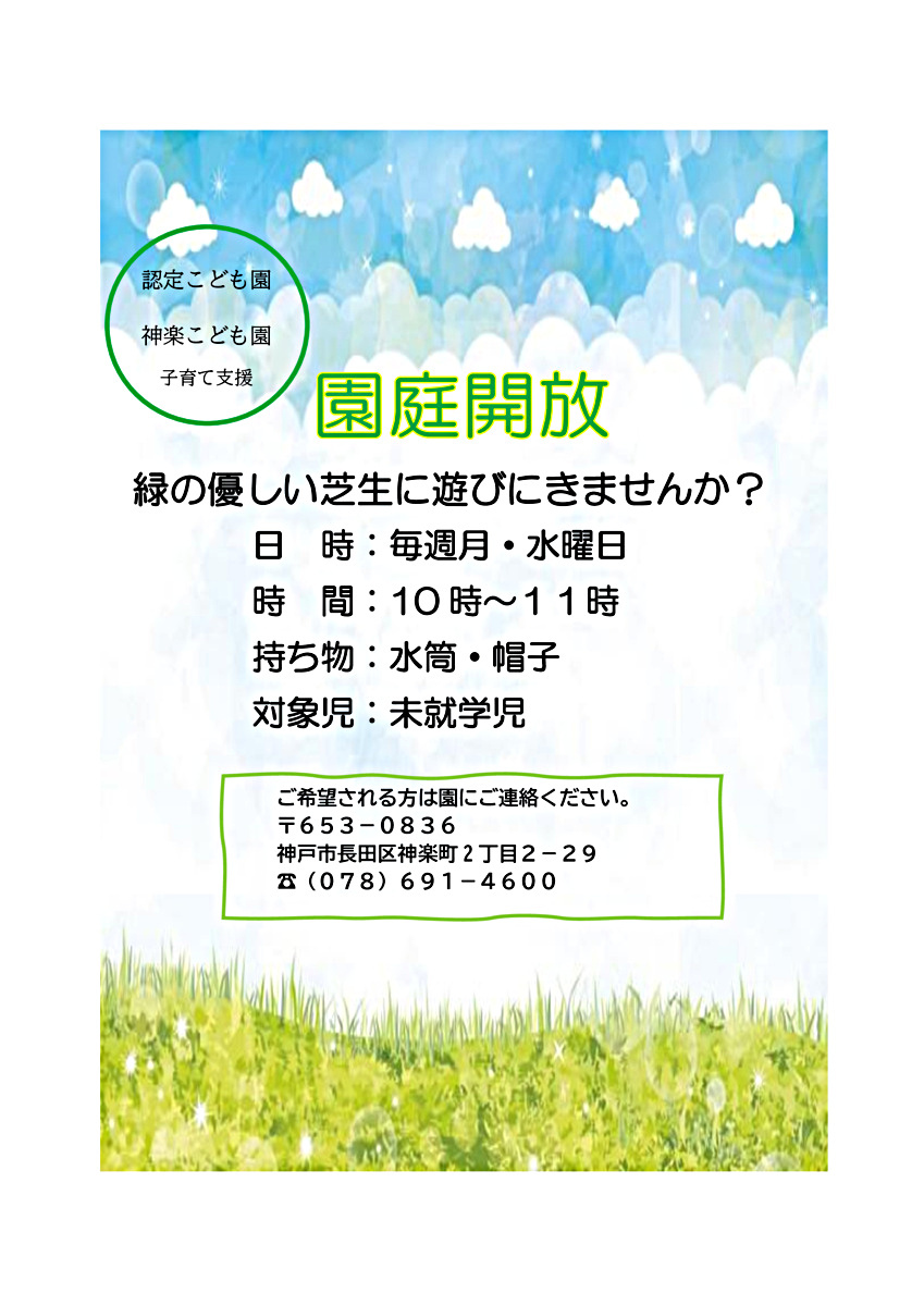 園庭開放