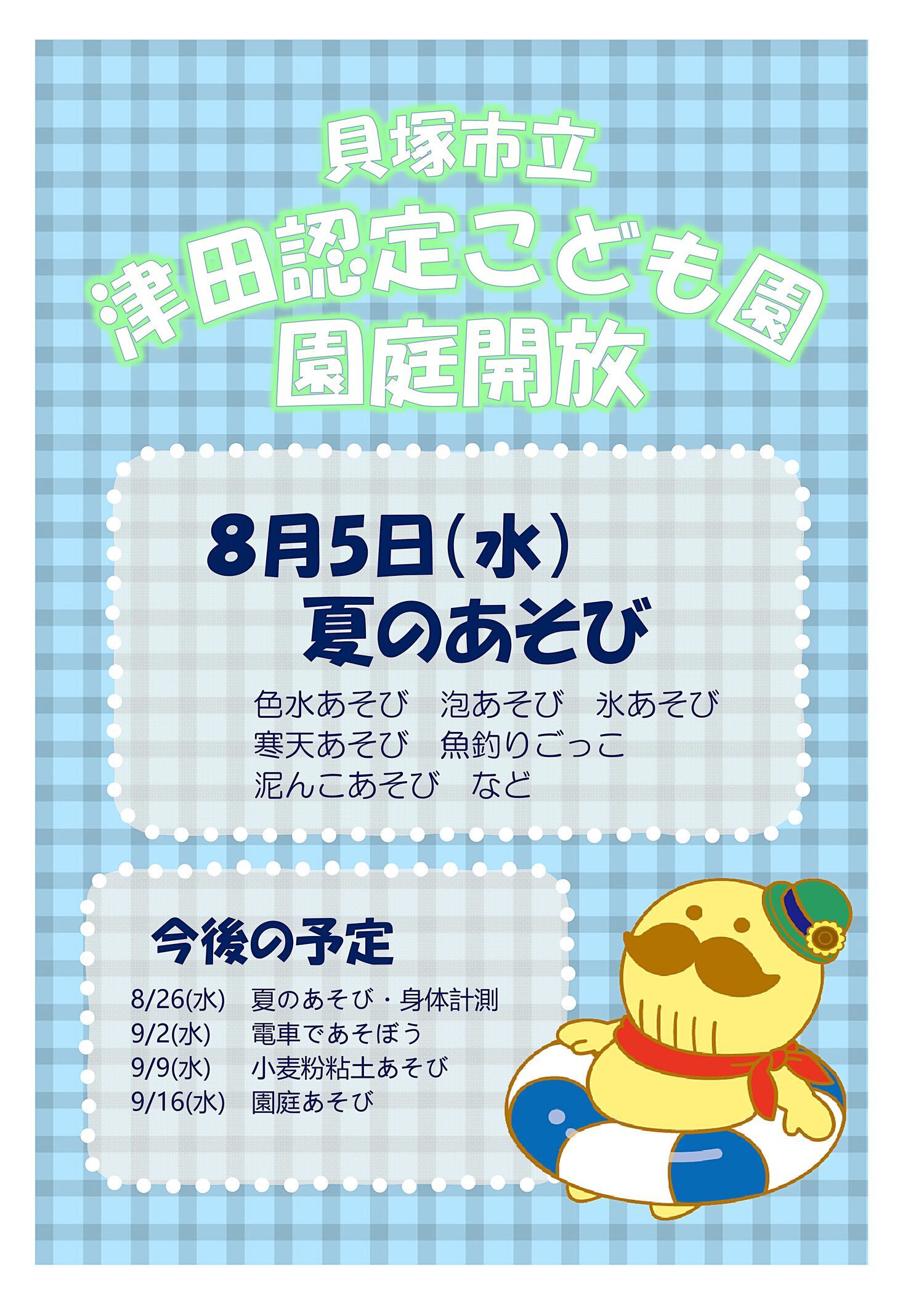 津田認定こども園　園庭開放