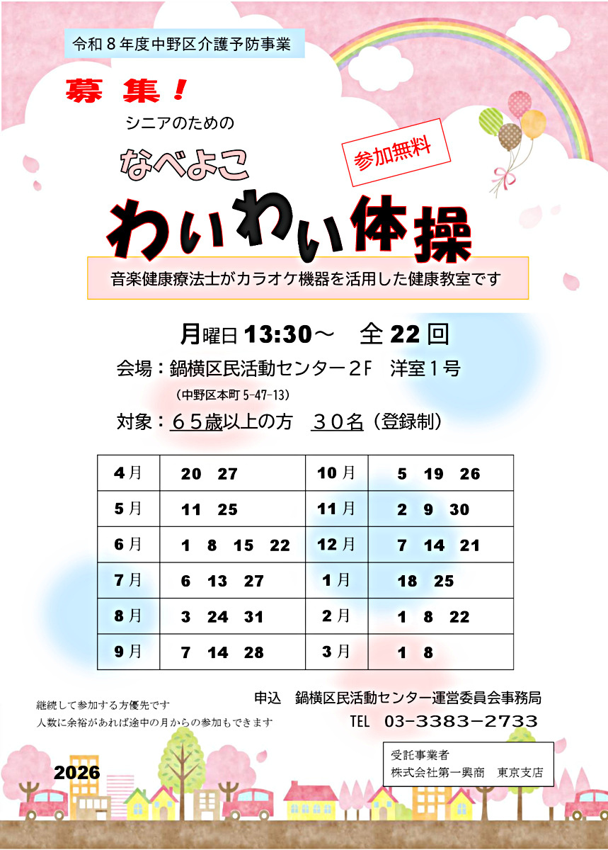 なべよこわいわい体操