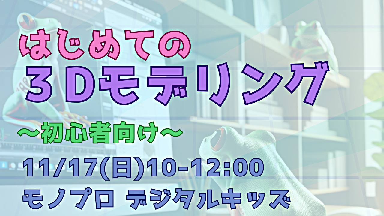 3Dプリンター&モデリング体験 - デジタルキッズ@大崎【参加無料】