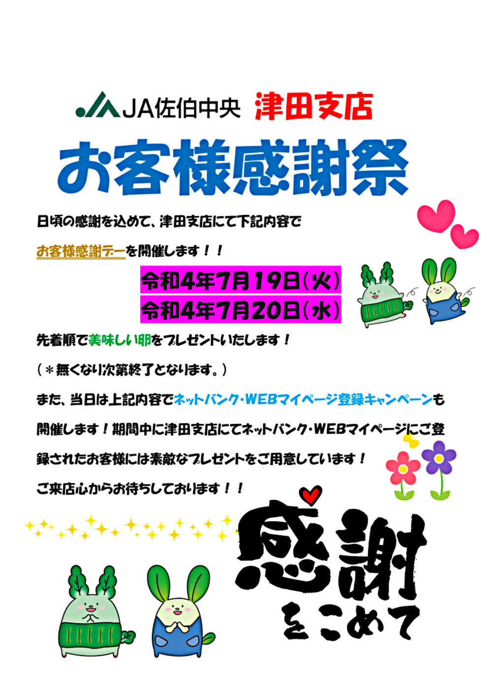津田支店　お客様感謝祭